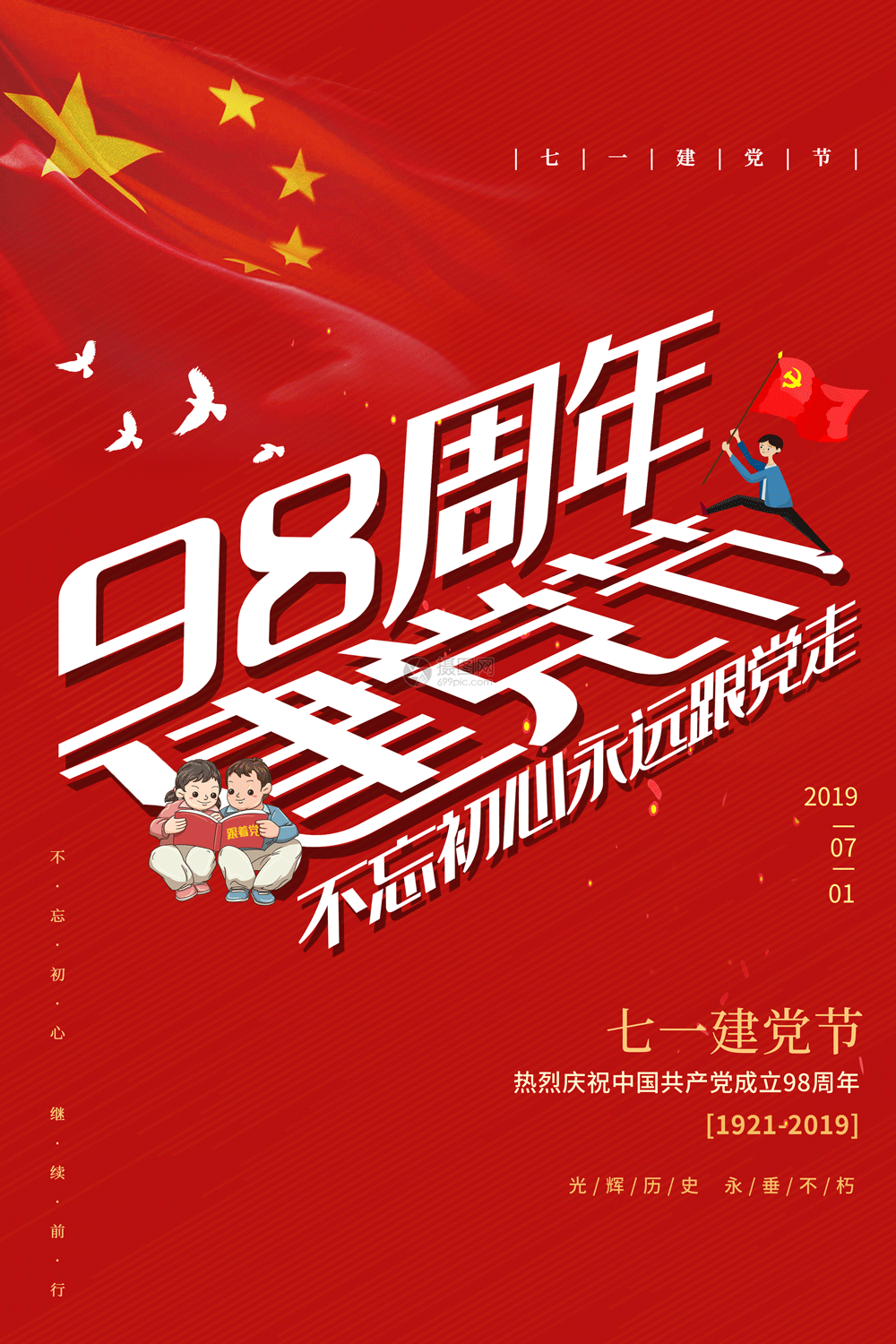 慶祝建黨節98周年 建黨節