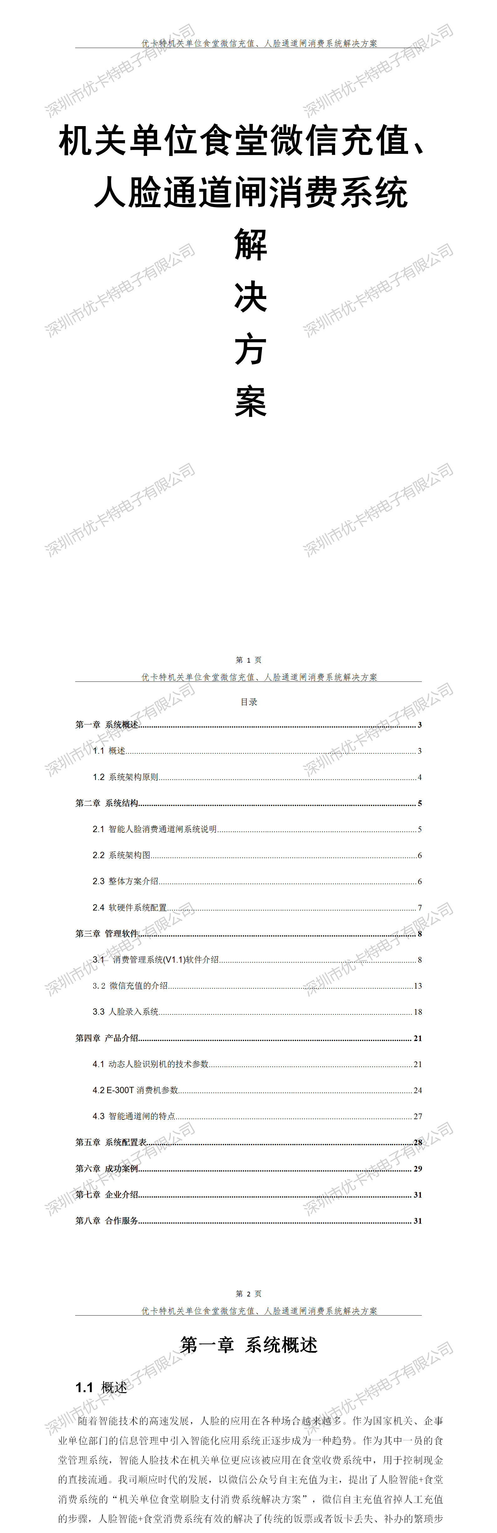 優卡特機關單位食堂微信充值人臉通道閘消費系統解決方案！