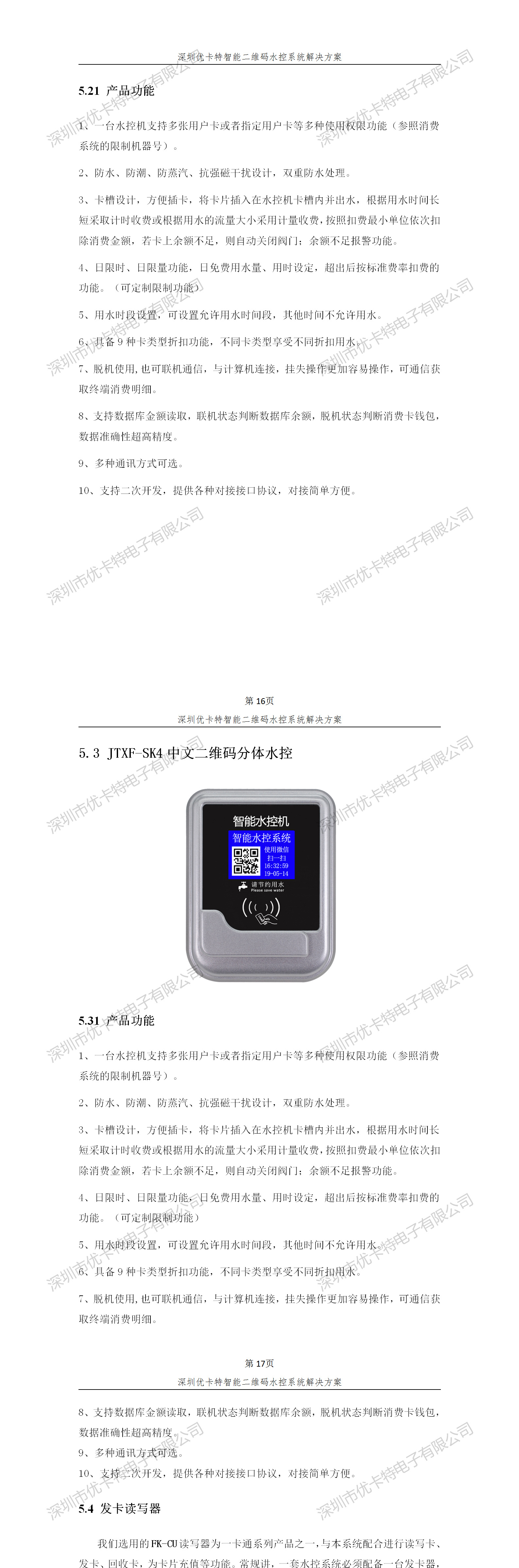 優(yōu)卡特智能二維碼水控管理系統(tǒng)解決方案！分體二維碼水控機(jī)功能概述