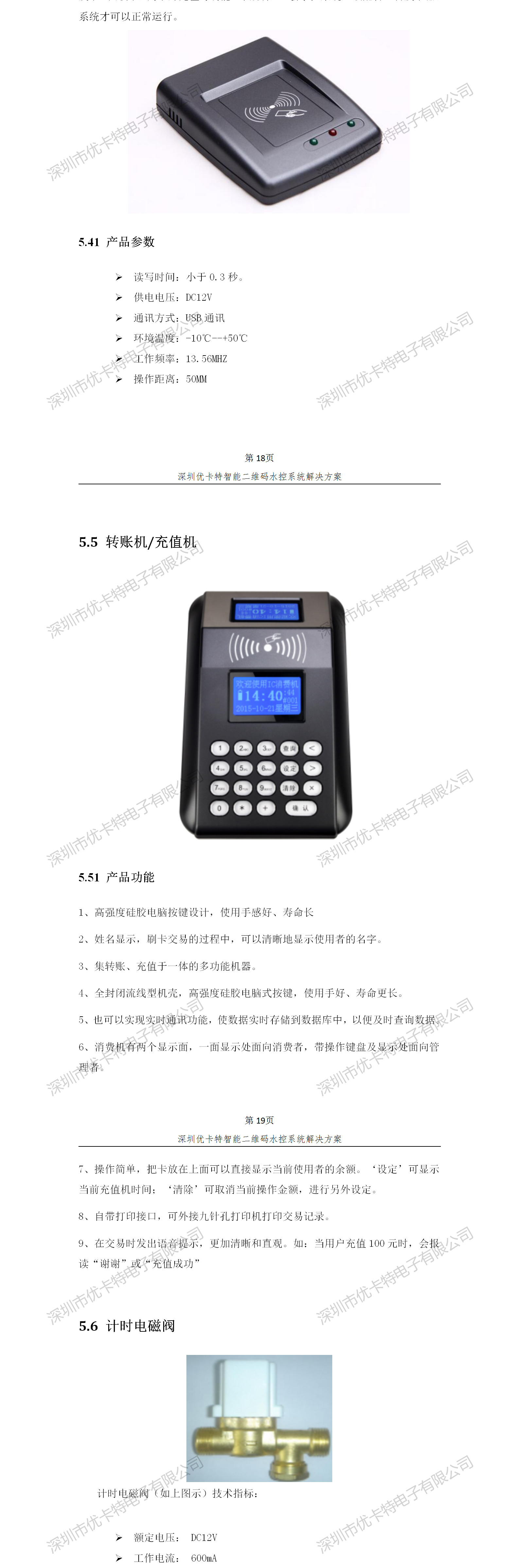 優(yōu)卡特智能二維碼水控管理系統(tǒng)解決方案！發(fā)卡器轉(zhuǎn)賬充值機(jī)功能概述