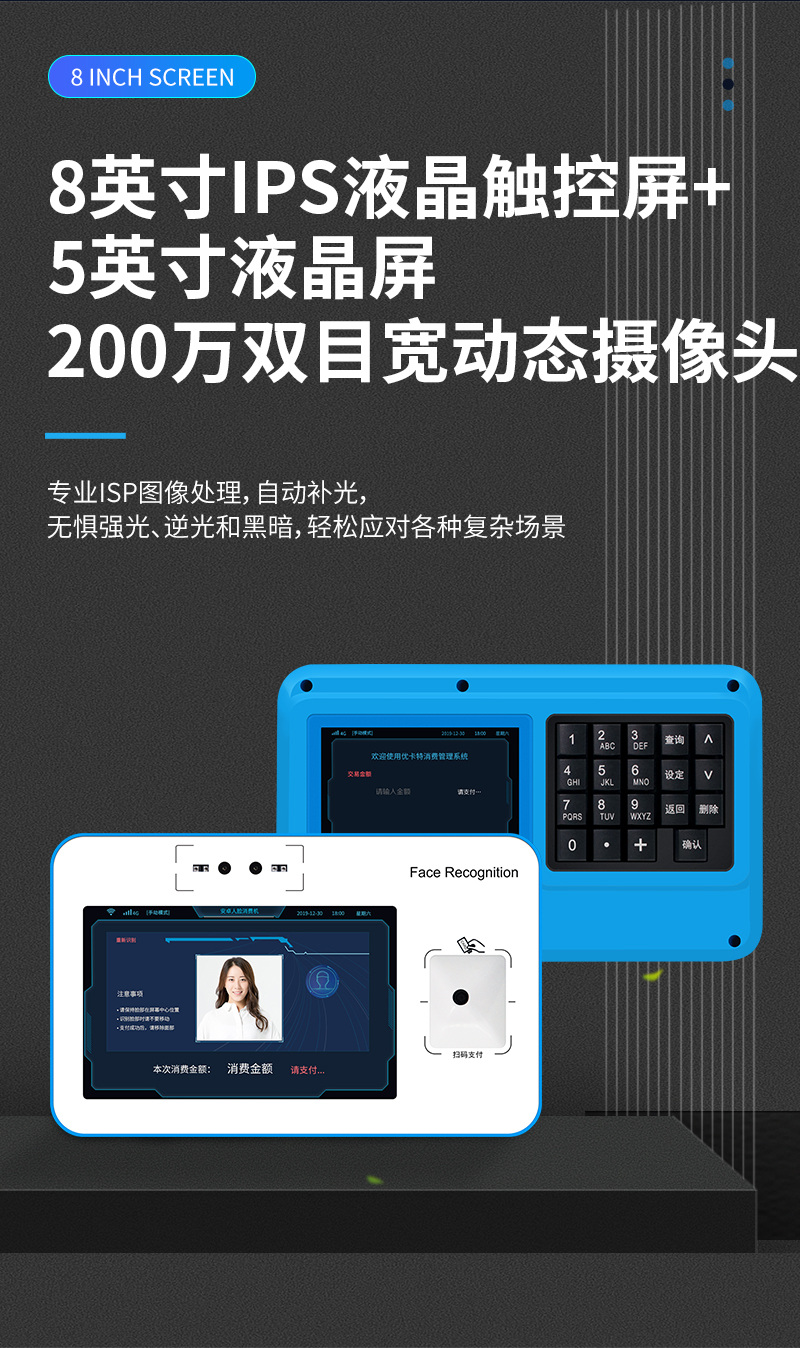 8英寸IPS液晶觸控屏+5英寸液晶屏,200萬雙目寬動態(tài)攝像頭,專業(yè)ISP圖像處理,自動補光,無懼強光、逆光和黑暗,輕松應(yīng)對各種復(fù)雜場景