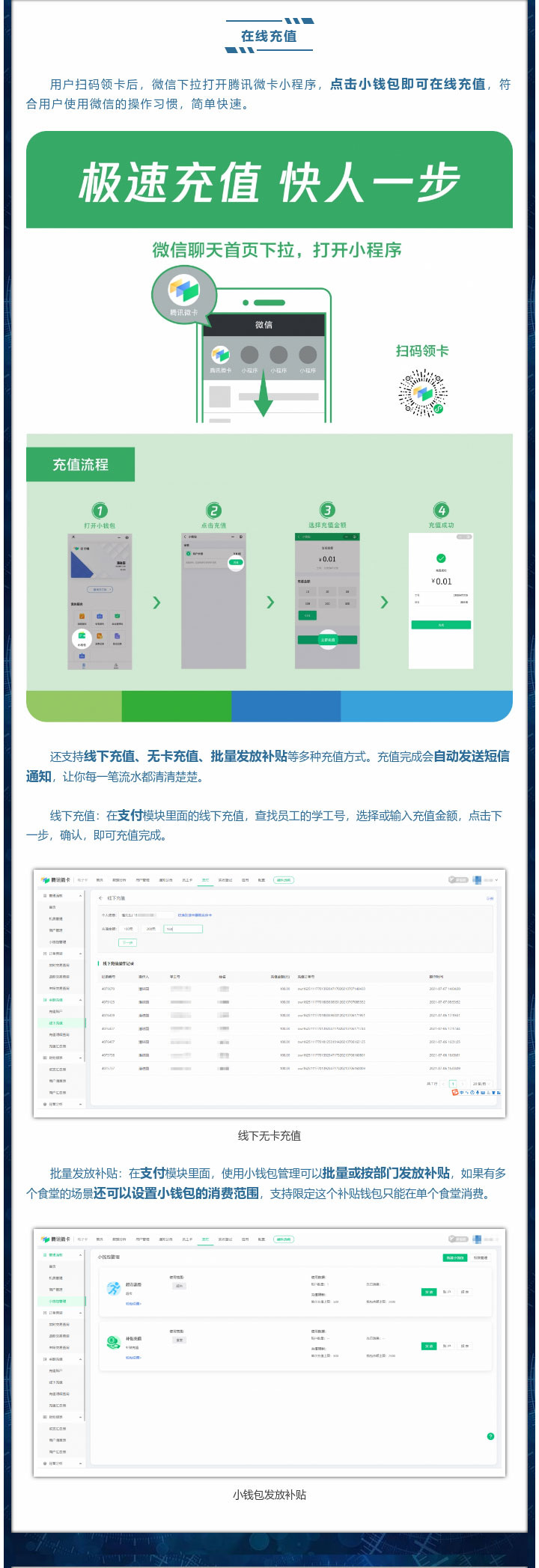 用戶掃碼領卡后，微信下拉打開騰訊微卡小程序，點擊小錢包即可在線充值，符合用戶使用微信的操作習慣，簡單快速。