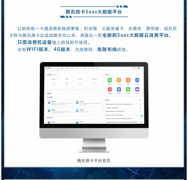 現在優卡特與騰訊微卡達成戰略合作以來，再推出一款全新的Saas大數據云消費平臺